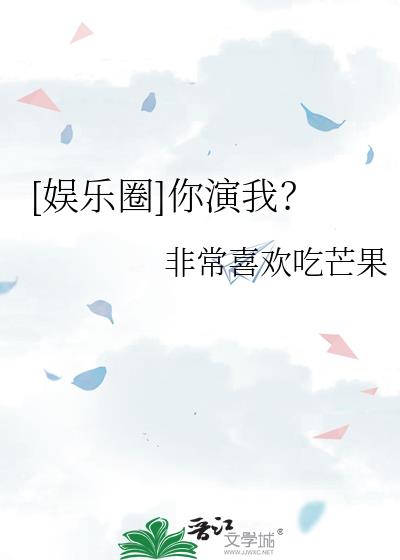 [娱乐圈]你演我？