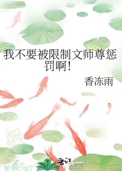 我不要被限制文师尊惩罚啊！