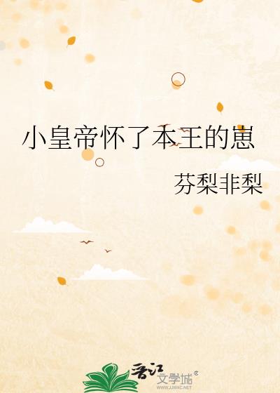 小皇帝怀了本王的崽