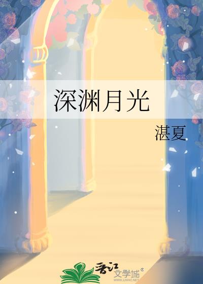 深渊月光