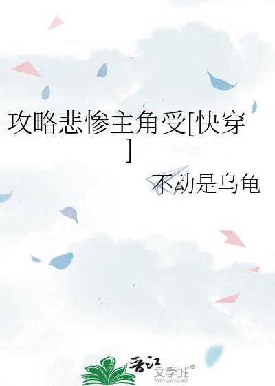 攻略悲惨主角受[快穿]