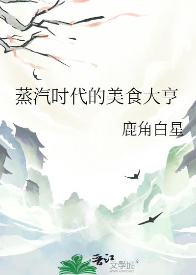 蒸汽时代的美食大亨