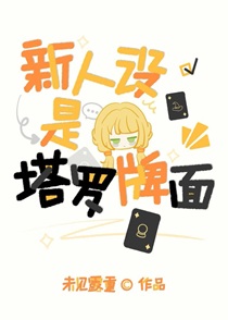新人设是塔罗牌面