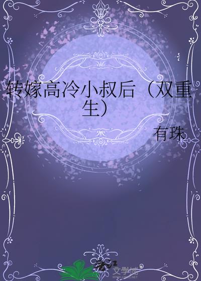 转嫁高冷小叔后（双重生）
