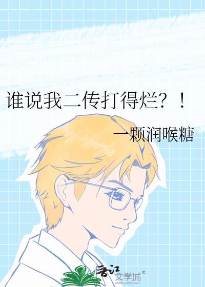 谁说我二传打得烂？！