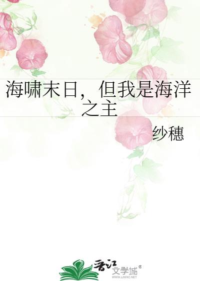 海啸末日，但我是海洋之主