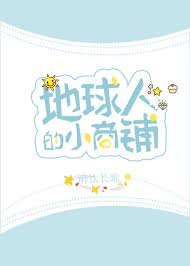 地球人的小商铺