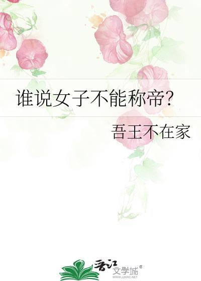 谁说女子不能称帝？