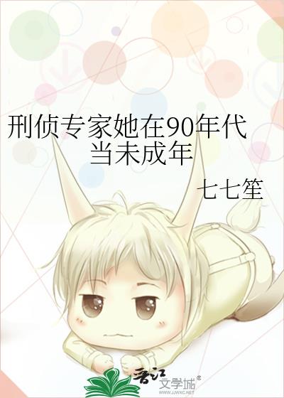 刑侦专家她在90年代当未成年