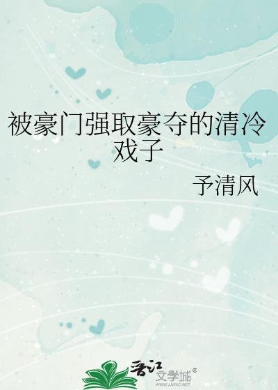 被豪门强取豪夺的清冷戏子