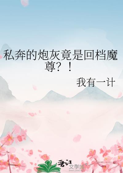 私奔的炮灰竟是回档魔尊？！