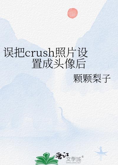 误把crush照片设置成头像后