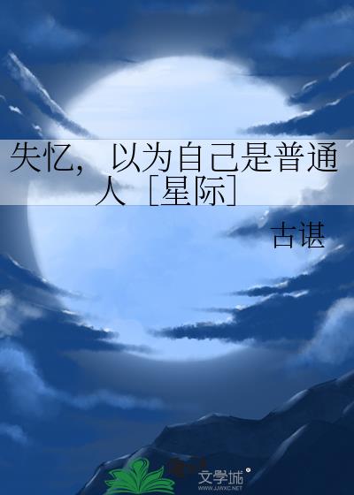 失忆，以为自己是普通人［星际］