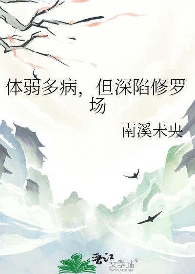 体弱多病，但深陷修罗场