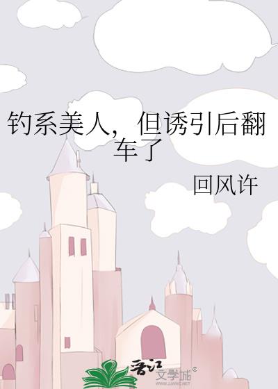 钓系美人，但诱引后翻车了