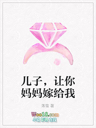 儿子让你妈妈嫁给我