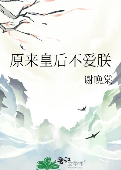 原来皇后不爱朕