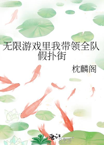 无限游戏里我带领全队假扑街