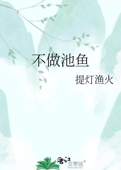 不做池鱼