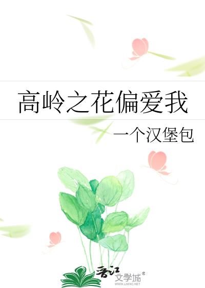 高岭之花偏爱我