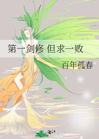 第一剑修 但求一败