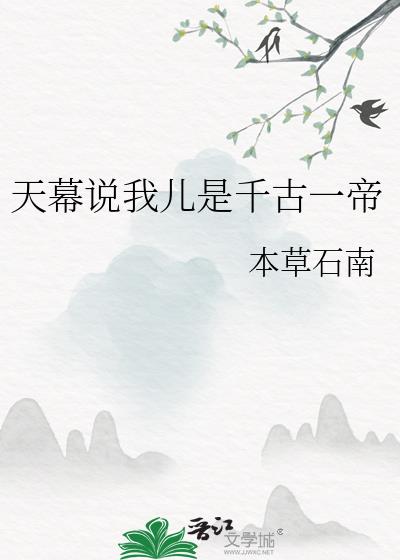 天幕说我儿是千古一帝