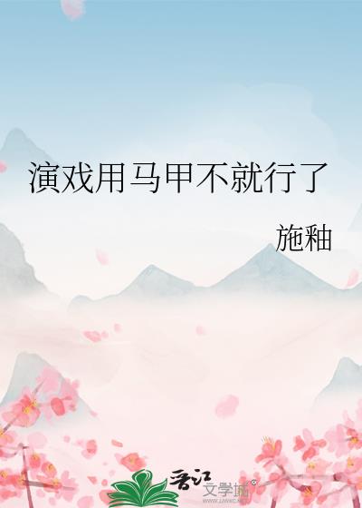 演戏用马甲不就行了