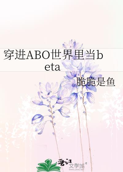 穿进ABO世界里当beta