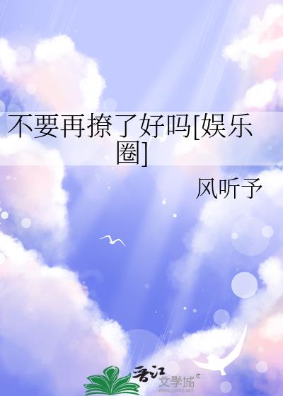 不要再撩了好吗[娱乐圈]
