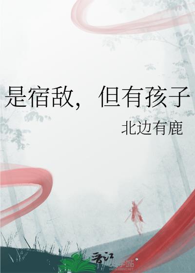 是宿敌，但有孩子