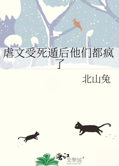 虐文受死遁后他们都疯了