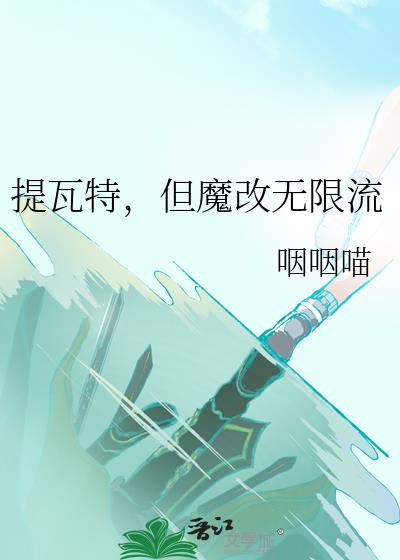 提瓦特，但魔改无限流