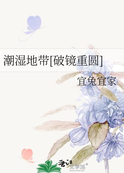 潮湿地带[破镜重圆]