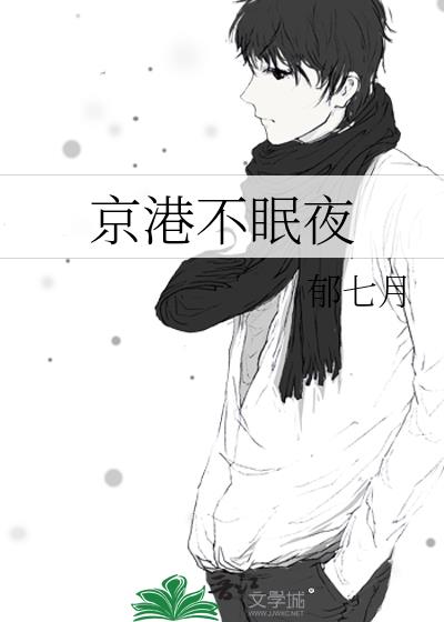 京港不眠夜