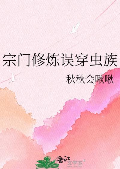 宗门修炼误穿虫族