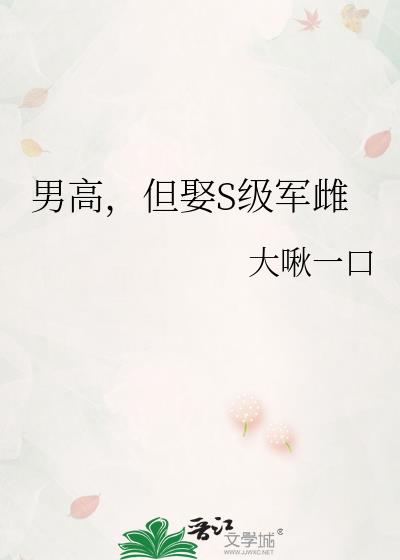男高，但娶S级军雌