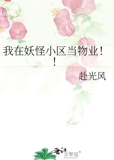 我在妖怪小区当物业！！