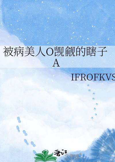 被病美人O觊觎的瞎子A