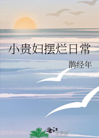 小贵妇摆烂日常