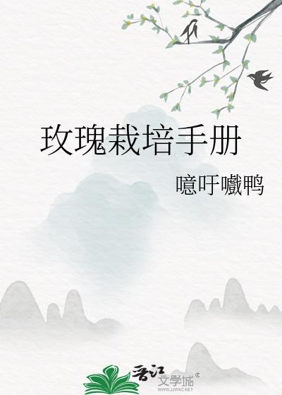 玫瑰栽培手册