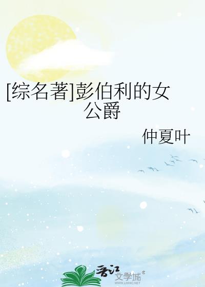[综名著]彭伯利的女公爵