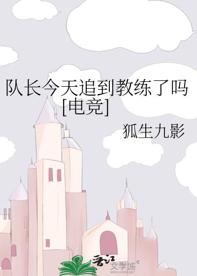 队长今天追到教练了吗[电竞]