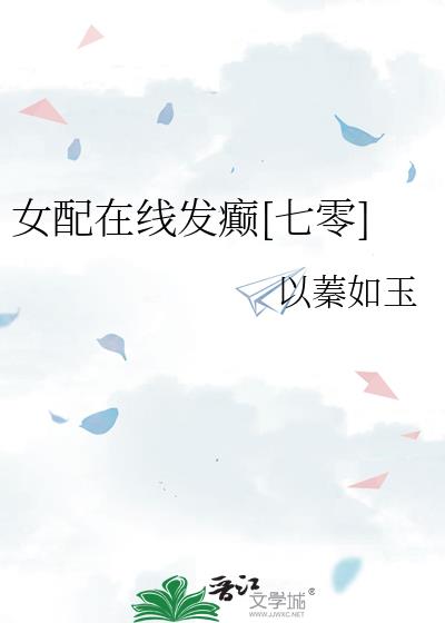 女配在线发癫[七零]