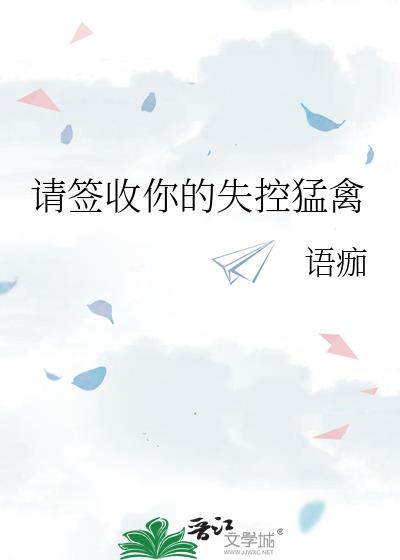 请签收你的失控猛禽