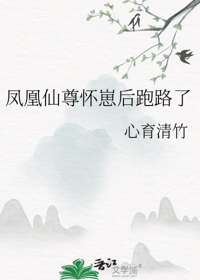 凤凰仙尊怀崽后跑路了