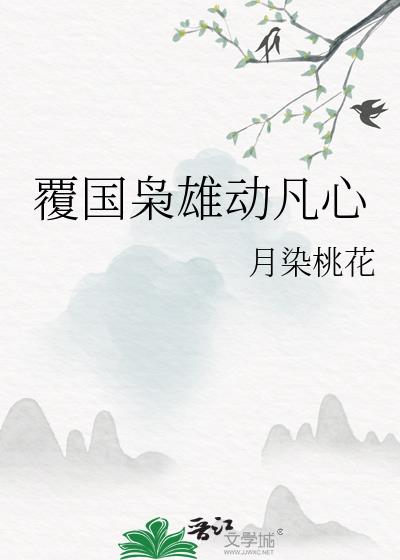 覆国枭雄动凡心