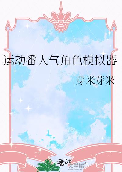 运动番人气角色模拟器