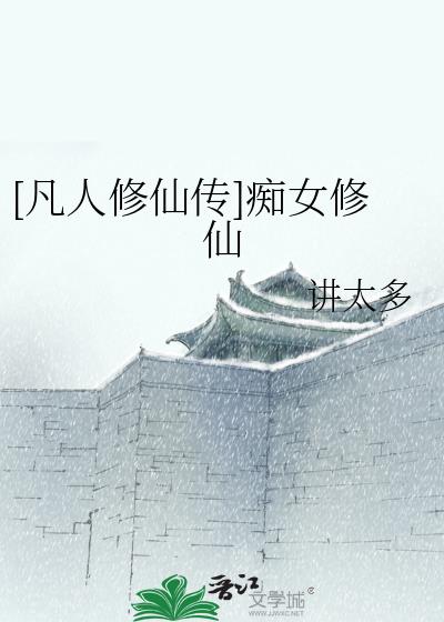 [凡人修仙传]痴女修仙