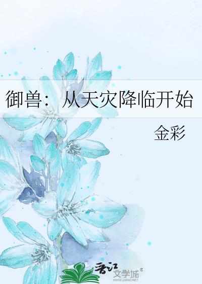 御兽：从天灾降临开始