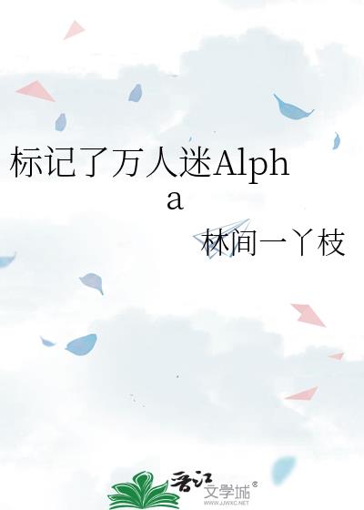 标记了万人迷Alpha